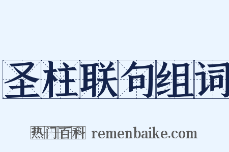 圣柱联句组词是什么意思的图片
